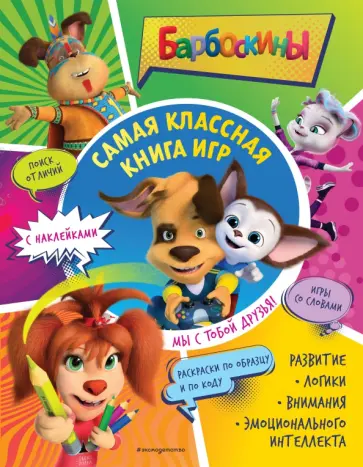 Самая классная книга игр. Мы с тобой друзья! обложка книги