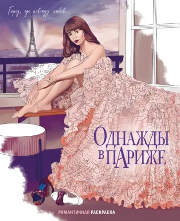 Однажды в Париже. Романтичная раскраска обложка книги