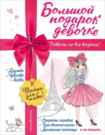 Юлия Василюк - Большой подарок девочке обложка книги