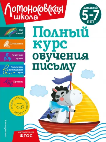 Наталия Володина - Полный курс обучения письму. Для детей 5-7 лет. ФГОС Наталия Володина - Полный курс обучения письму. Для детей 5-7 лет. ФГОС обложка книги