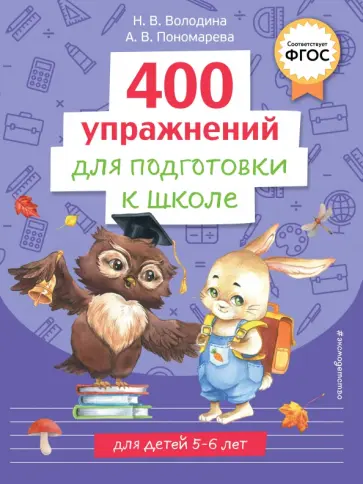 Алла Пономарева - 400 упражнений для подготовки к школе обложка книги