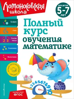 Обложка книги Полный курс обучения математике. Для детей 5-7 лет, Володина Наталия Владимировна