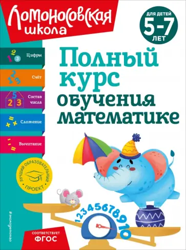 Наталия Володина - Полный курс обучения математике. Для детей 5-7 лет Наталия Володина - Полный курс обучения математике. Для детей 5-7 лет обложка книги