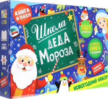 Школа Деда Мороза. Набор пазл + книга Школа Деда Мороза. Набор пазл + книга обложка книги