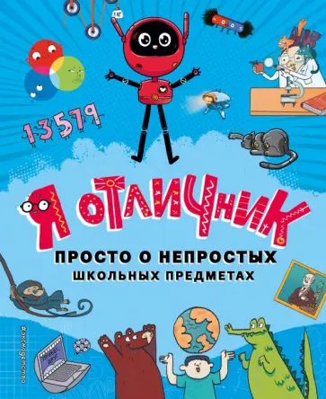 Сян, Го - Я отличник обложка книги