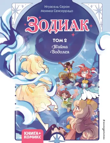 Игуасель Серон - Зодиак. Том 2. Тайна Водолея обложка книги