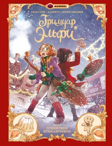 Кристоф Арлестон - Гримуар Эльфи. Книга 3. Пряничное приключение обложка книги