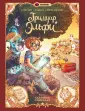 Зачарованные страницы. Комиксы о магии