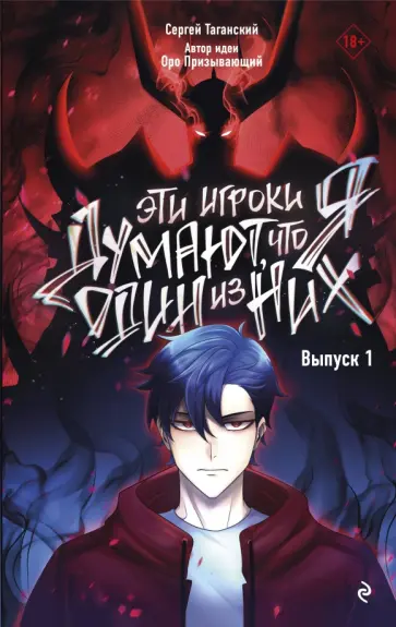 Оро, Таганский - Эти игроки думают, что я один из них. Выпуск 1 Оро, Таганский - Эти игроки думают, что я один из них. Выпуск 1 обложка книги