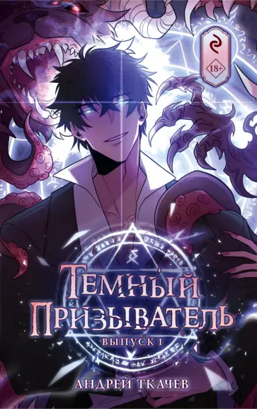 Андрей Ткачев - Темный призыватель. Выпуск 1 Андрей Ткачев - Темный призыватель. Выпуск 1 обложка книги
