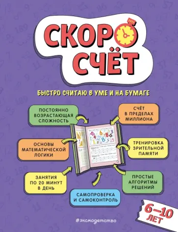 Валерий Иванов - Скоросчет. Для детей 6–10 лет обложка книги