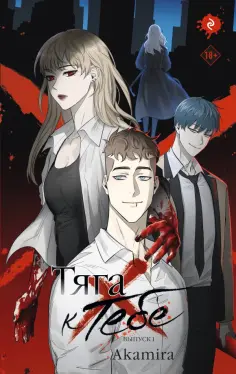 Akamira - Тяга к тебе. Выпуск 1 обложка книги