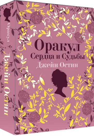 Джейн Остин. Оракул Сердца и Судьбы обложка книги