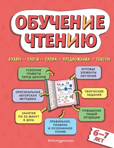 Наталья Павлова - Обучение чтению. Для детей 6–7 лет обложка книги