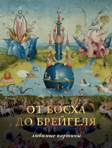Паола Волкова - От Босха до Брегейля. Любимые картины Паола Волкова - От Босха до Брегейля. Любимые картины обложка книги
