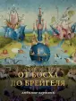 Искусство. Большая подарочная книга
