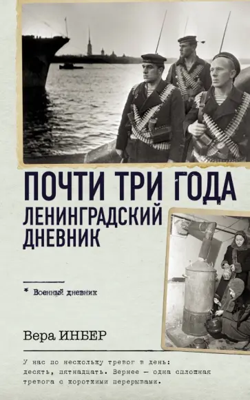 Вера Инбер - Почти три года. Ленинградский дневник обложка книги