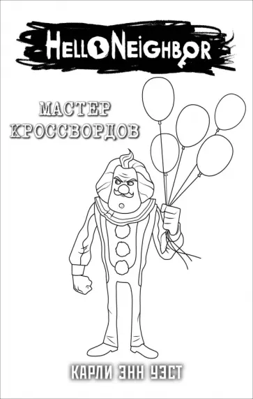 Привет, сосед. Мастер кроссвордов в суперобложке (раскраска) обложка книги