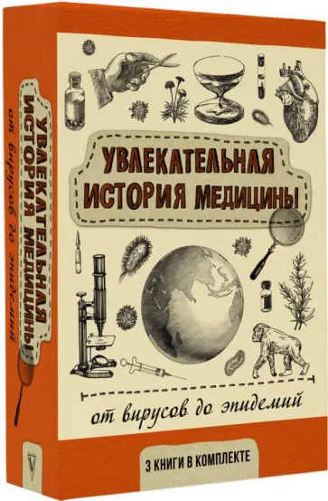 Паевский, Сазонов - Увлекательная история медицины. От вирусов до эпидемий. Комплект из 3 книг обложка книги