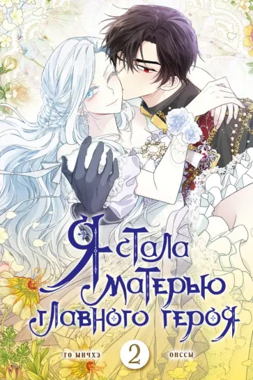Ынчхэ Го - Я стала матерью главного героя. Том 2 обложка книги