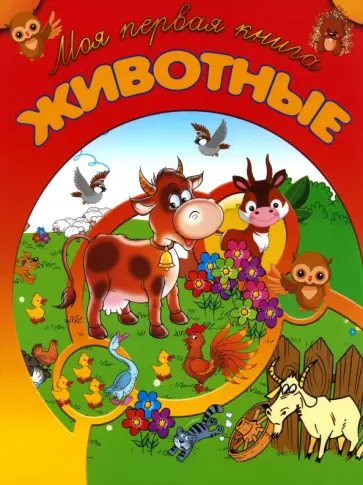 И. Резько - Животные И. Резько - Животные обложка книги