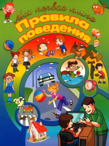 И. Резько - Правила поведения И. Резько - Правила поведения обложка книги