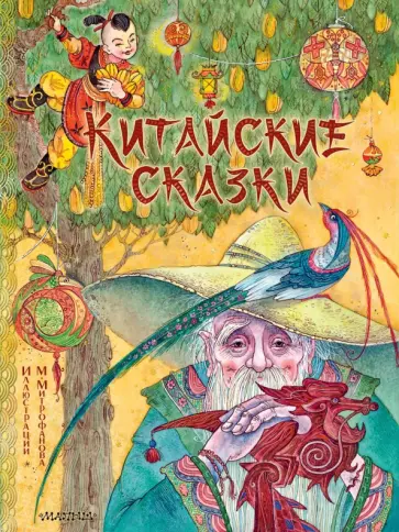 Китайские сказки Китайские сказки обложка книги