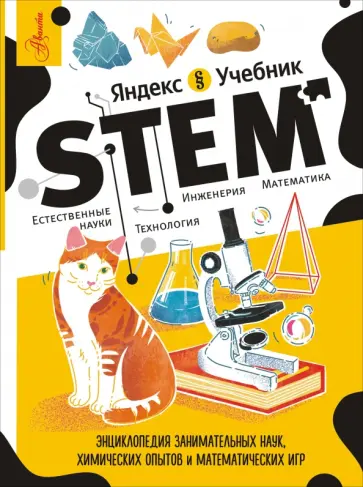 Сергей Корнеев - STEM обложка книги