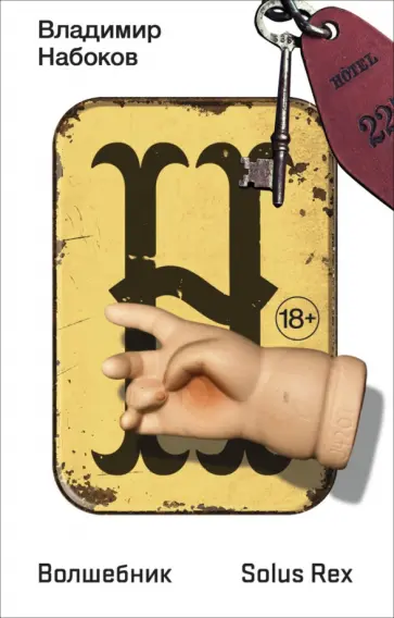 Владимир Набоков - Волшебник. Solus Rex обложка книги