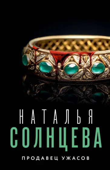 Наталья Солнцева - Продавец ужасов обложка книги