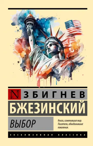 Збигнев Бжезинский - Выбор Збигнев Бжезинский - Выбор обложка книги