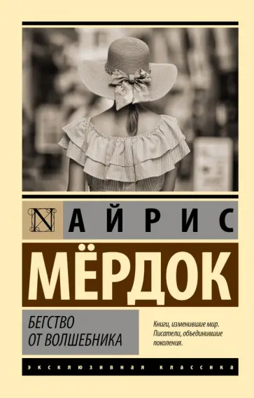 Айрис Мердок - Бегство от волшебника обложка книги