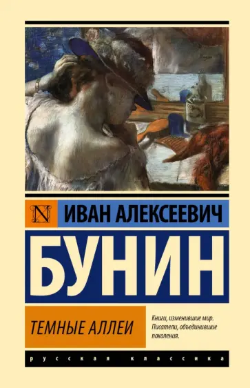 Иван Бунин - Темные аллеи обложка книги