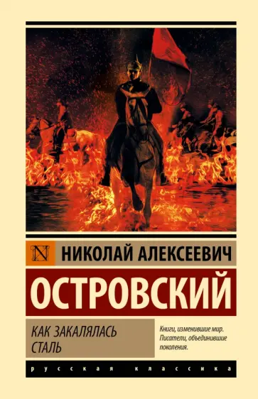 Николай Островский - Как закалялась сталь обложка книги