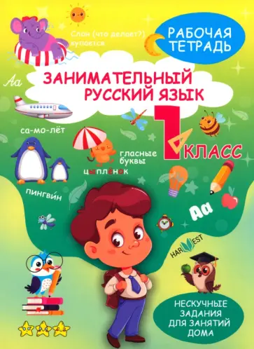 Анастасия Шепелевич - Занимательный русский язык. 1 класс. Рабочая тетрадь Анастасия Шепелевич - Занимательный русский язык. 1 класс. Рабочая тетрадь обложка книги