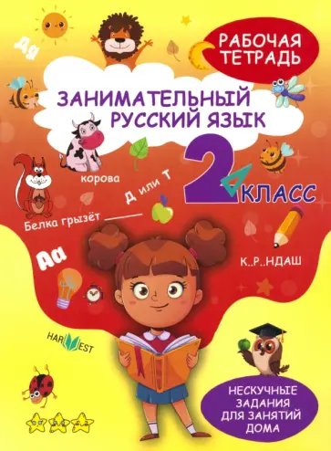 А. Агафонова - Занимательный русский язык. 2 класс. Рабочая тетрадь А. Агафонова - Занимательный русский язык. 2 класс. Рабочая тетрадь обложка книги