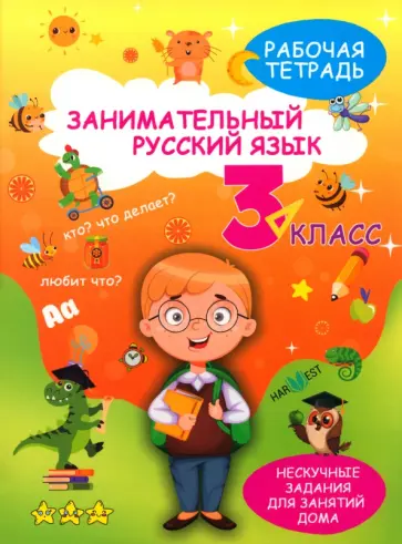 А. Агафонова - Занимательный русский язык. 3 класс. Рабочая тетрадь А. Агафонова - Занимательный русский язык. 3 класс. Рабочая тетрадь обложка книги