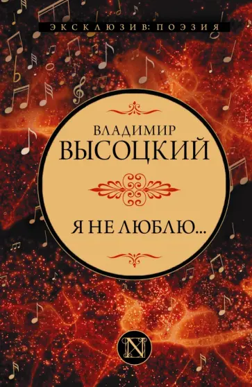 Владимир Высоцкий - Я не люблю... Владимир Высоцкий - Я не люблю... обложка книги