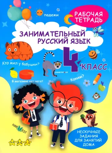 А. Агафонова - Занимательный русский язык. 4 класс. Рабочая тетрадь А. Агафонова - Занимательный русский язык. 4 класс. Рабочая тетрадь обложка книги