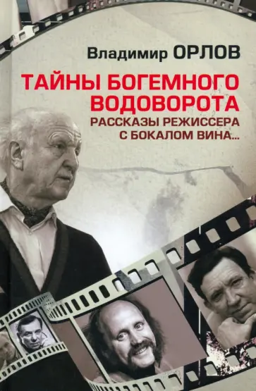 Владимир Орлов - Тайны богемного водоворота. Рассказы режиссера с бокалом вина... Владимир Орлов - Тайны богемного водоворота. Рассказы режиссера с бокалом вина... обложка книги