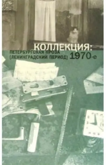 Коллекция. Петербургская проза (ленинградский период) 1970-е обложка книги