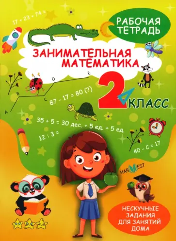 А. Агафонова - Занимательная математика. 2 класс. Рабочая тетрадь А. Агафонова - Занимательная математика. 2 класс. Рабочая тетрадь обложка книги