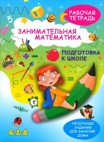 А. Агафонова - Занимательная математика. Подготовка к школе А. Агафонова - Занимательная математика. Подготовка к школе обложка книги
