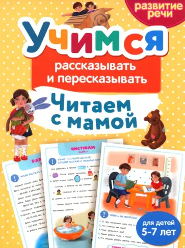 Анастасия Шепелевич - Читаем с мамой. Учимся рассказывать и пересказывать Анастасия Шепелевич - Читаем с мамой. Учимся рассказывать и пересказывать обложка книги