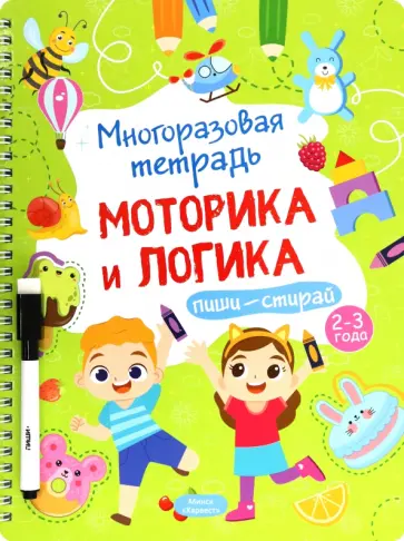 Анастасия Шепелевич - Многоразовая тетрадь 2-3 года. Моторика и логика обложка книги