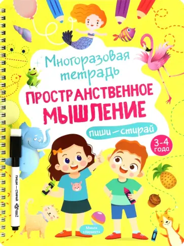 Анастасия Шепелевич - Многоразовая тетрадь 3-4 года. Пространственное мышление обложка книги