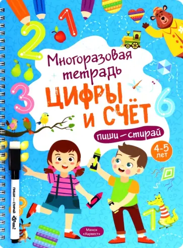 Анастасия Шепелевич - Многоразовая тетрадь 4-5 лет. Цифры и счет обложка книги
