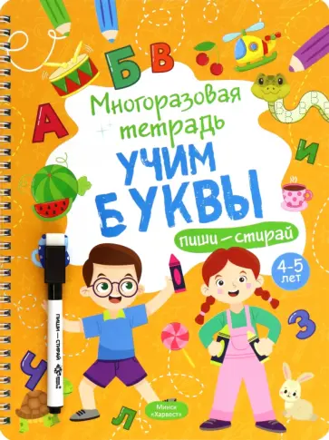 Анастасия Шепелевич - Многоразовая тетрадь 4-5 лет. Учим буквы обложка книги