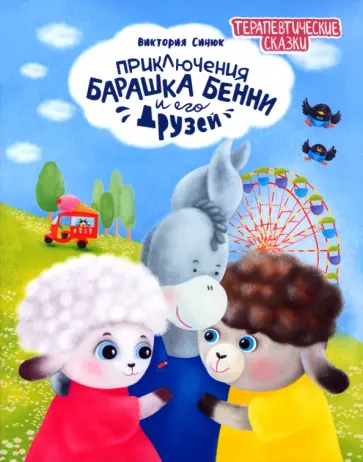 Виктория Синюк - Приключения барашка Бенни и его друзей обложка книги