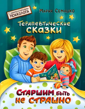 Семашко, Пугачева - Старшим быть не страшно обложка книги
